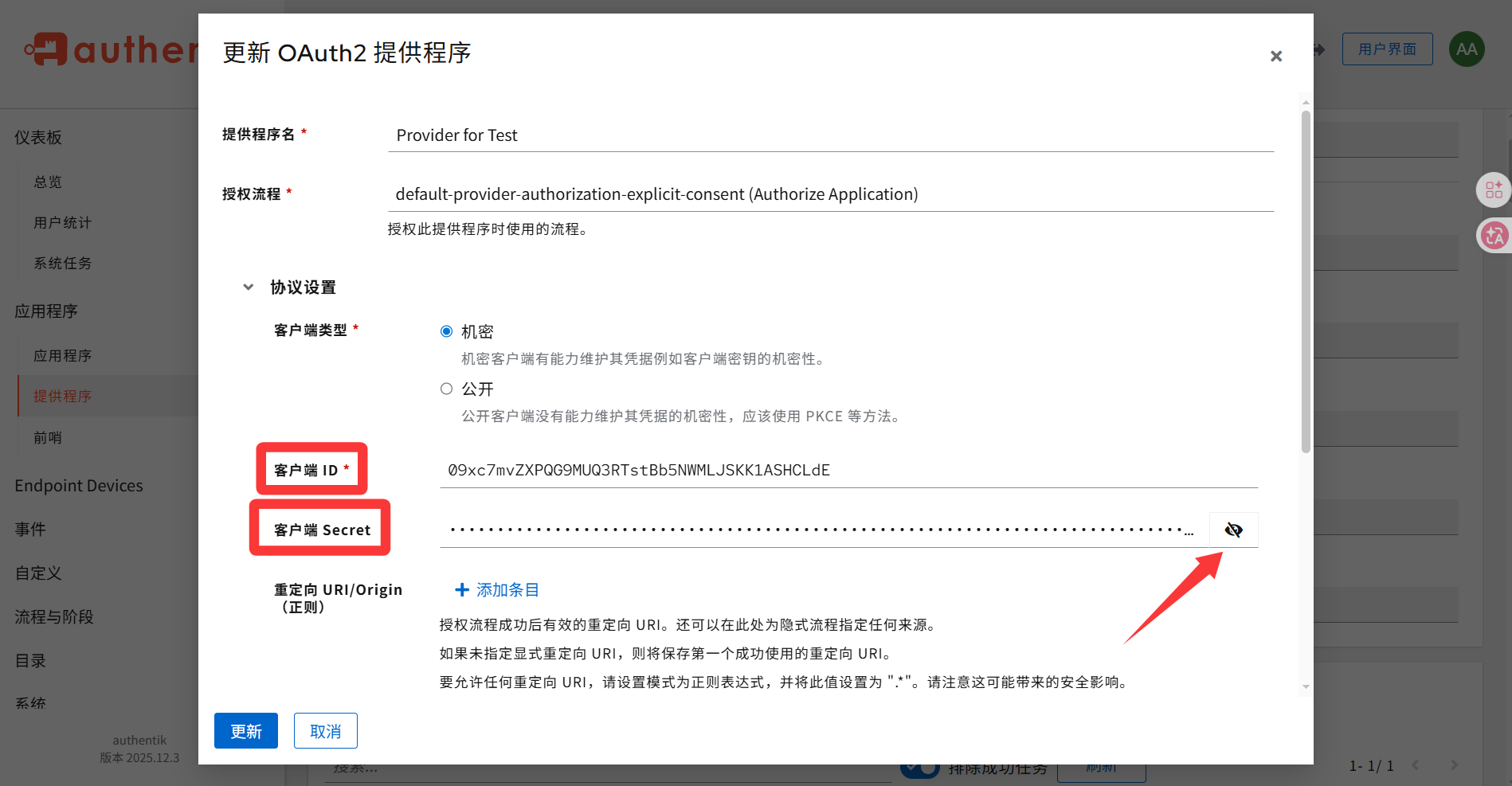 查看客户端机密